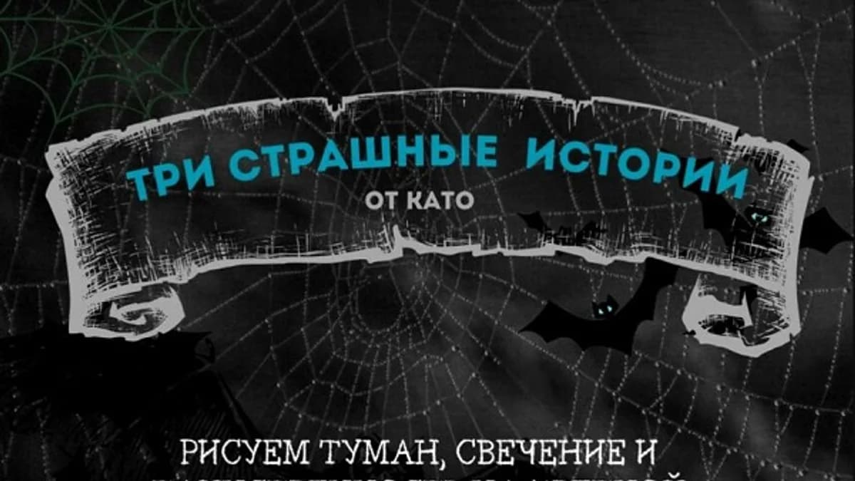 Обложка курса: Три страшные истории. Рисуем туман, свечение и таинственность на цветной бумаге (Като Иванникова). Площадка: Складчина.biz