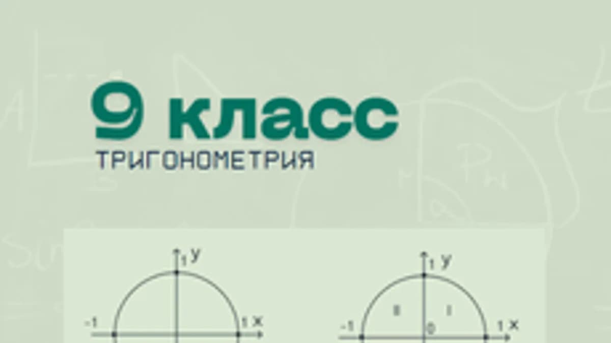 Обложка курса «Тригонометрия 9 класс» на Stepik