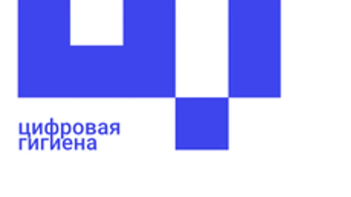 Обложка курса «Цифровая гигиена» на Stepik