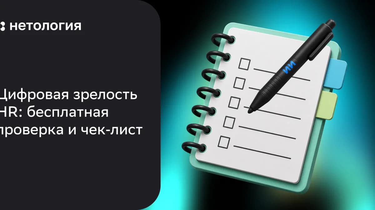 Обложка курса «Цифровая зрелость HR: бесплатная проверка и чек‑лист» в Нетологии
