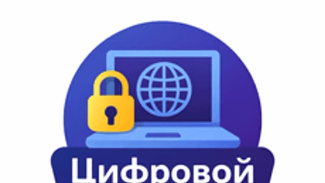 Обложка курса «Цифровой букварь: основы цифровой грамотности для школьников» на Stepik