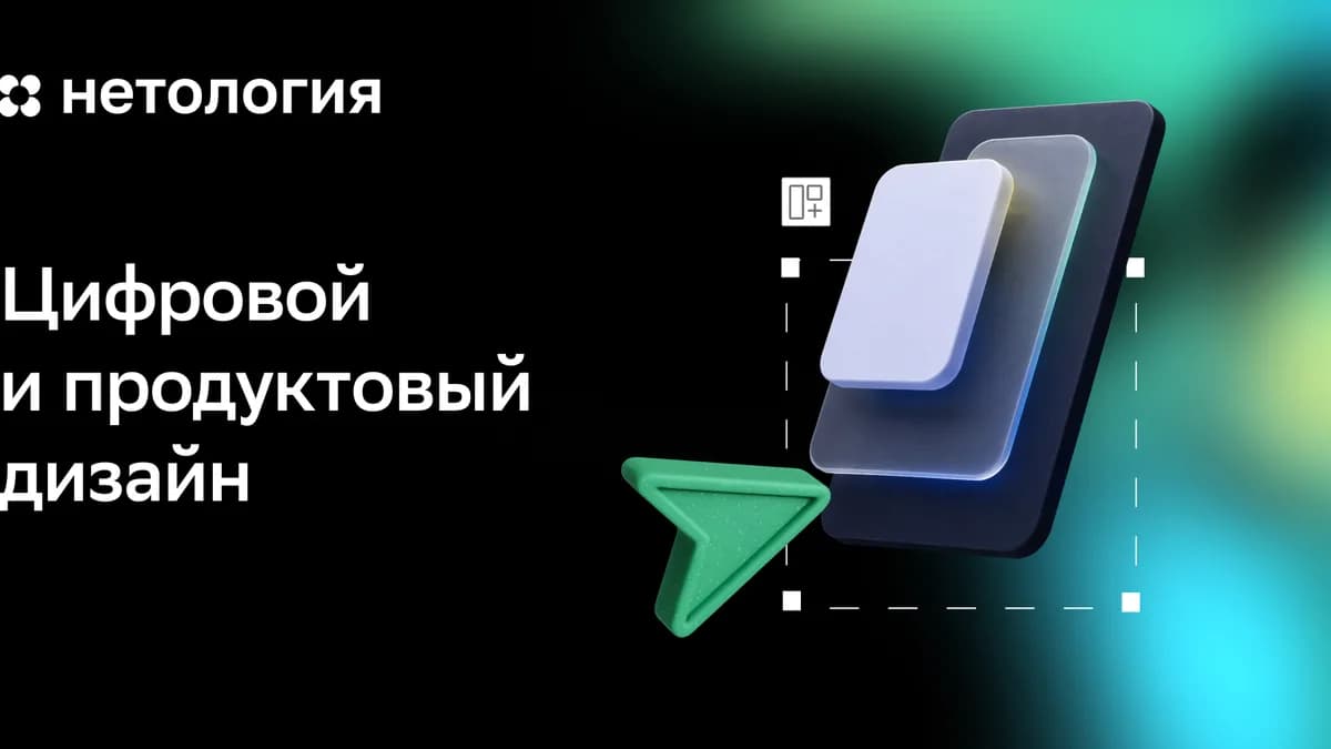 Обложка курса «Цифровой и продуктовый дизайн» в Нетологии