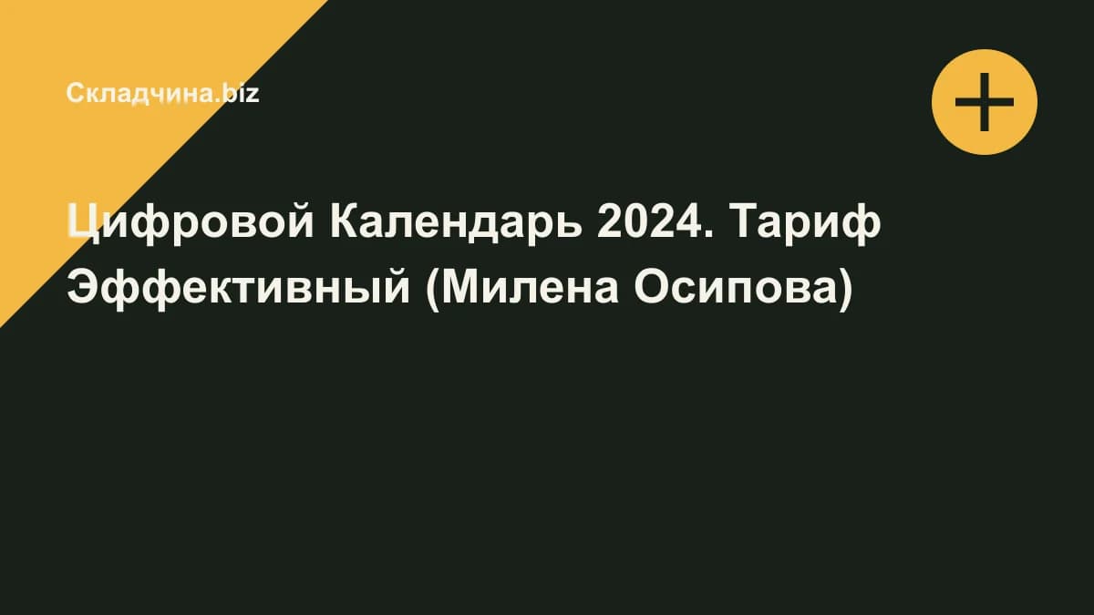 Обложка курса: Цифровой Календарь 2024. Тариф Эффективный (Милена Осипова). Площадка: Складчина.biz