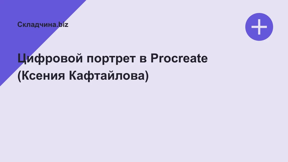 Обложка курса: Цифровой портрет в Procreate (Ксения Кафтайлова). Площадка: Складчина.biz