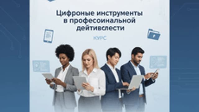 Обложка курса «Цифровые инструменты в профессиональной деятельности» на Stepik