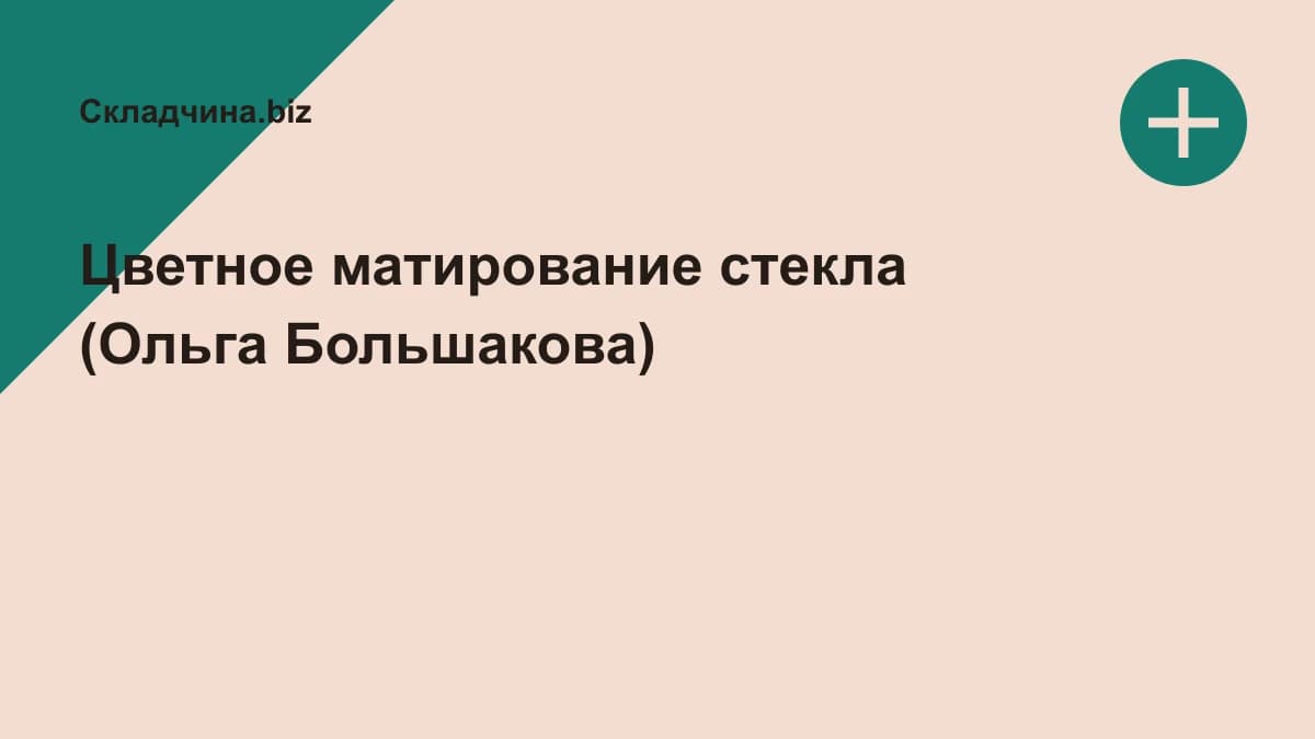 Обложка курса: Цветное матирование стекла (Ольга Большакова). Площадка: Складчина.biz