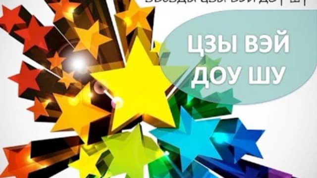 Обложка курса: Цзы Вэй Доу Шу, 2017 (Тони Тан). Площадка: Складчина.biz