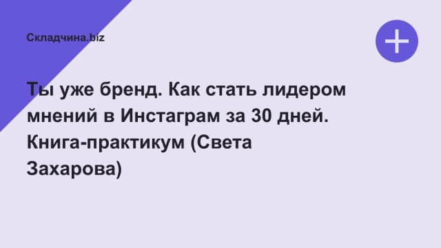 Обложка курса: Ты уже бренд. Как стать лидером мнений в Инстаграм за 30 дней. Книга-практикум (Света Захарова). Площадка: Складчина.biz