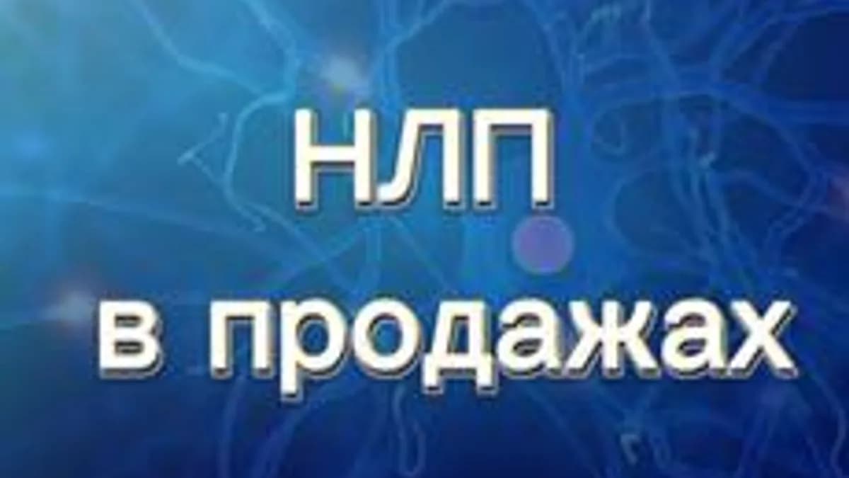 Обложка курса «“У тебя купят! Техники НЛП в продажах”» на Stepik