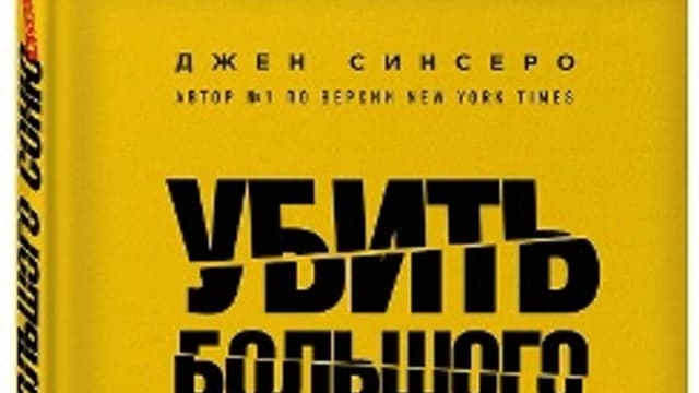 Обложка курса: Убить Большого Соню. Как заставить замолчать свою "внутреннюю сволочь" и направить жизнь по лучшему. Площадка: Складчик