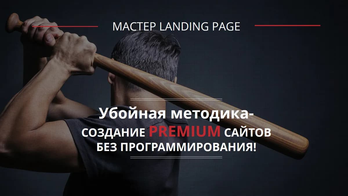 Обложка курса: Убойная методика- создание premium сайтов без программирования. Площадка: Складчик