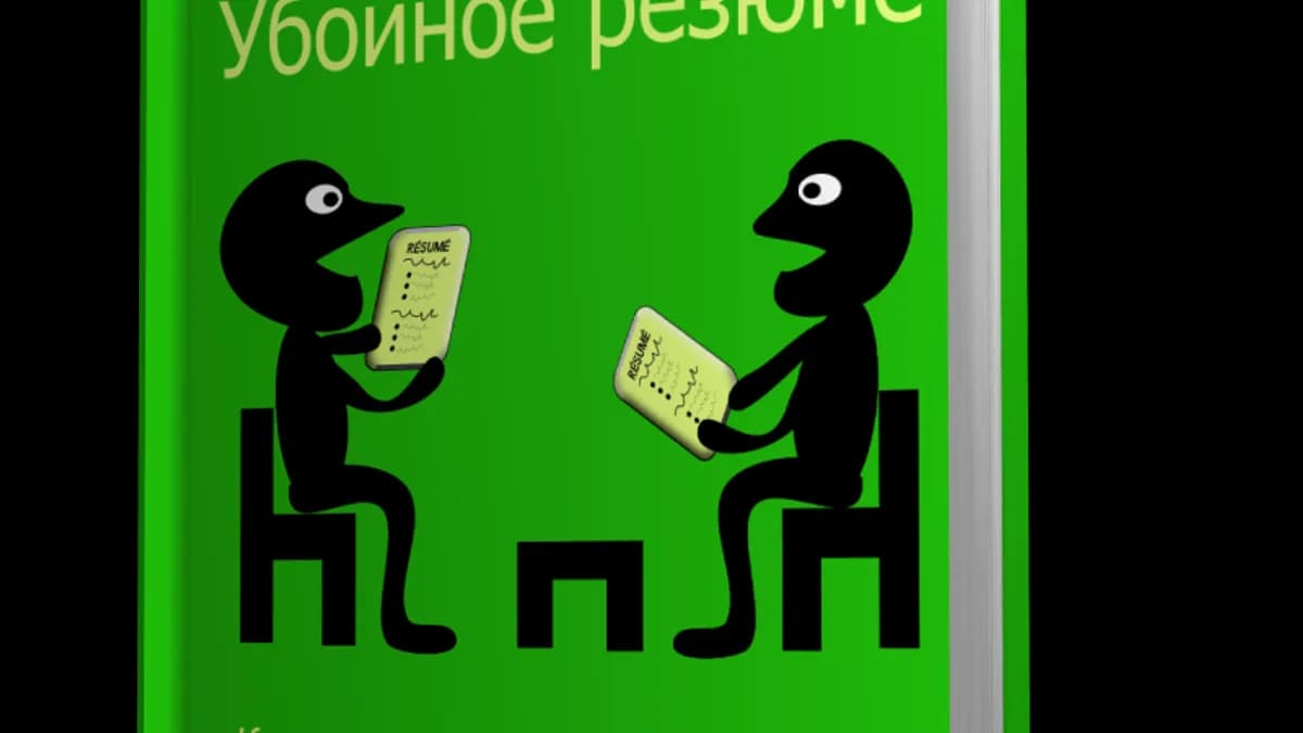 Обложка курса: Убойное резюме. Площадка: Складчик
