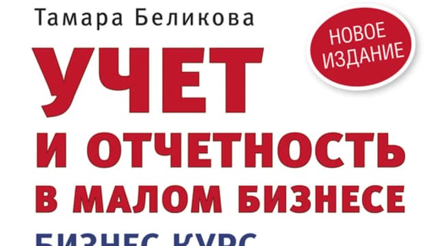 Обложка курса: Учет и отчетность в малом бизнесе. Бизнес-курс для руководителя малого предприятия. Площадка: Складчик