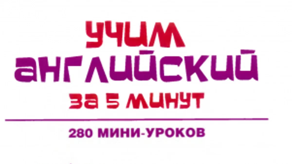 Обложка курса: Учим английский за 5 минут. 280 мини-уроков. Площадка: Складчина.biz
