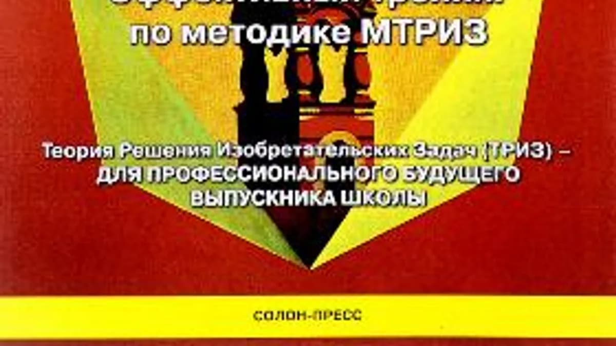 Обложка курса: Учим проектному мышлению в школе. Эффективный тренинг по методике МТРИЗ (Михаил Орлов). Площадка: Складчина.biz