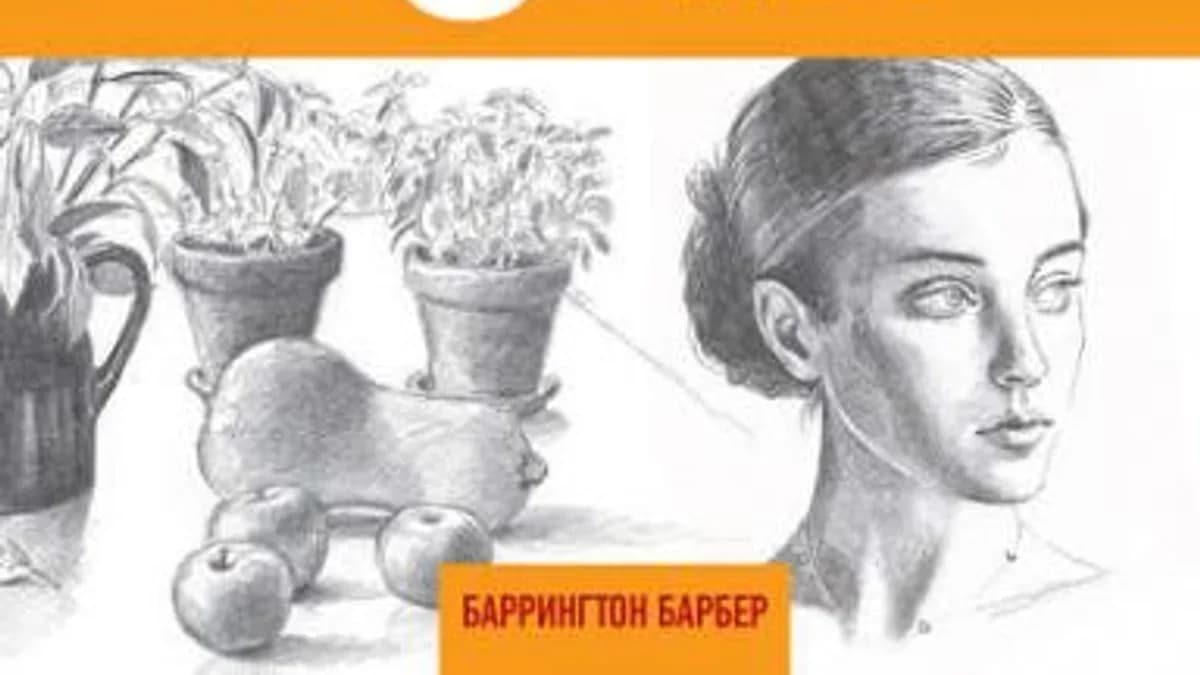 Обложка курса: Учимся рисовать за 6 недель. Материалы, техники, идеи (Баррингтон Барбер). Площадка: Складчина.biz