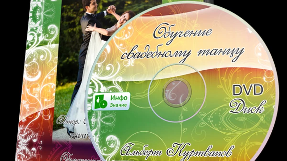 Обложка курса: Учимся танцевать «Свадебный танец». Площадка: Складчик