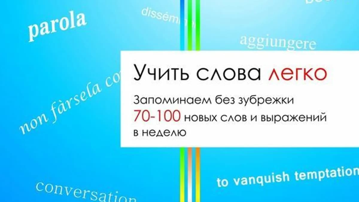 Обложка курса: Учить слова легко. Запоминаем без зубрежки по 100 слов в неделю. Как запомнить самое важное?. Площадка: Складчик