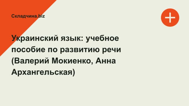 Обложка курса: Украинский язык: учебное пособие по развитию речи (Валерий Мокиенко, Анна Архангельская). Площадка: Складчина.biz