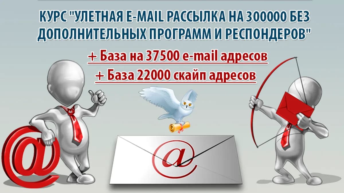 Обложка курса: Улетная E-Mail рассылка на 300000 без доп. программ и респондеров. Площадка: Складчик