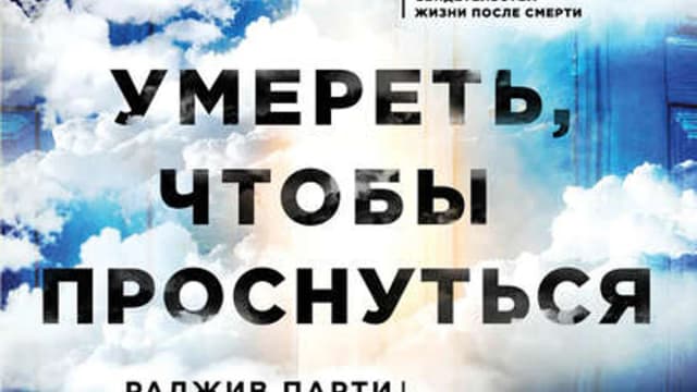 Обложка курса: Умереть, чтобы проснуться + Практическое Расширение Сознания. Площадка: Складчик