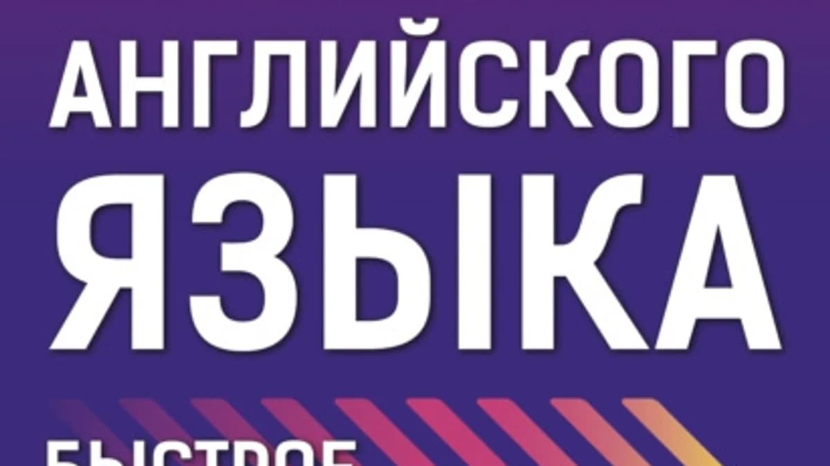 Обложка курса: Уникальный курс английского языка. Быстрое и эффективное изучение (Зоя Игнашина). Площадка: Складчина.biz