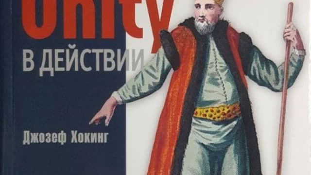 Обложка курса: Unity в действии. Мультиплатформенная разработка на C#. 2-е издание (Джозеф Хокинг). Площадка: Складчина.biz