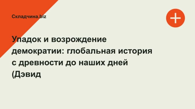 Обложка курса: Упадок и возрождение демократии: глобальная история с древности до наших дней (Дэвид Стасаведж). Площадка: Складчина.biz