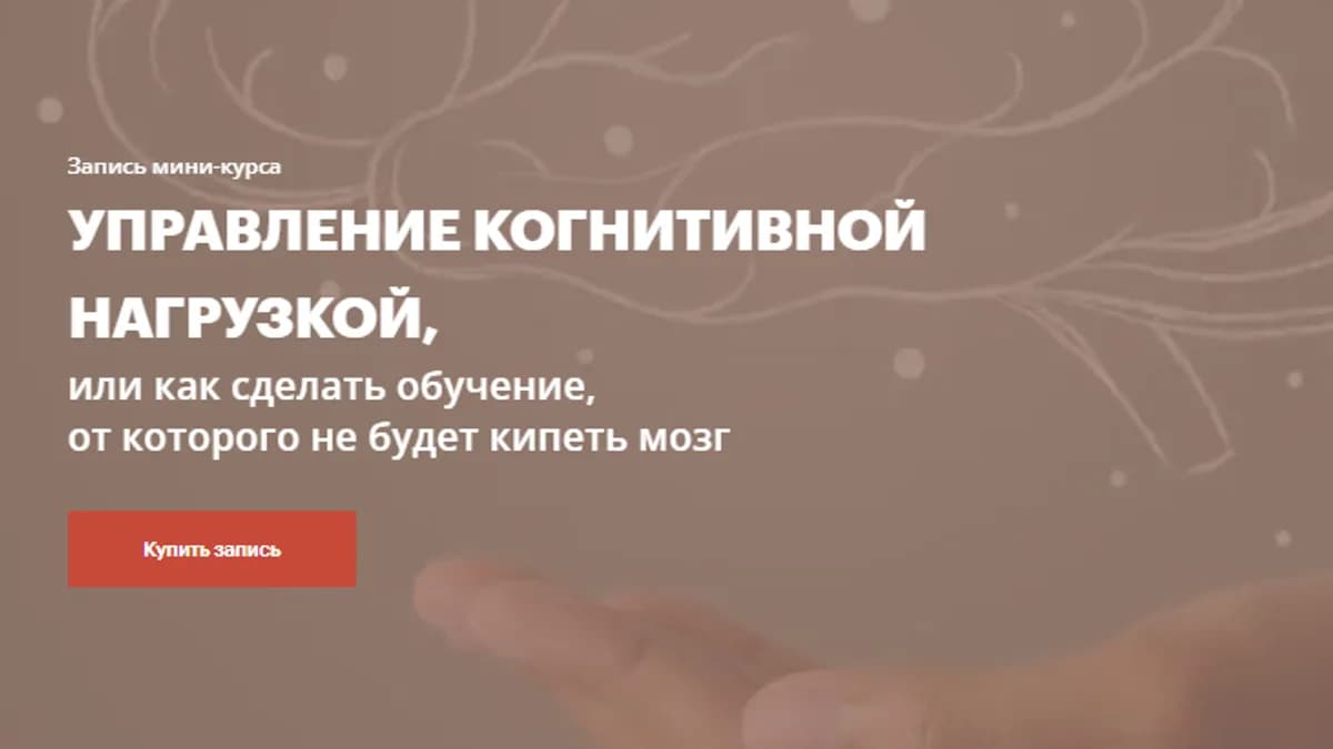Обложка курса: Управление когнитивной нагрузкой или как сделать обучение (Елена Тихомирова). Площадка: Складчина.biz