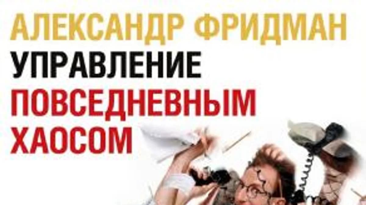 Обложка курса: Управление повседневным хаосом (Александр Фридман). Площадка: Складчина.biz