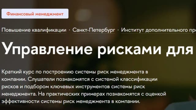 Обложка курса: Управление рисками для руководителей (Варвара Назарова, Юрий Ичкитидзе). Площадка: Складчина.biz