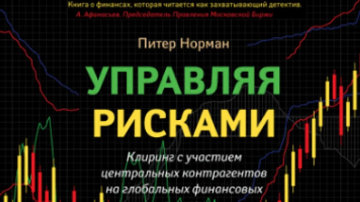 Обложка курса: Управляя рисками (Питер Норман). Площадка: Складчина.biz