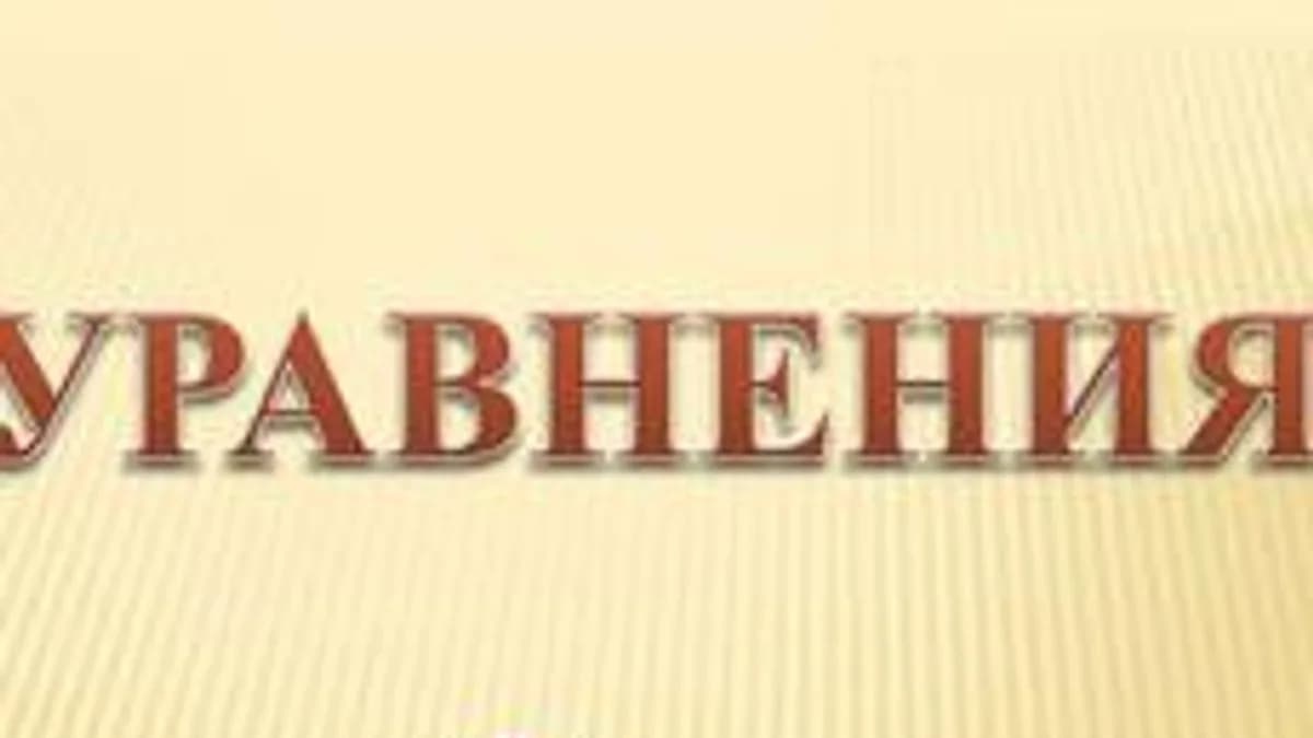 Обложка курса «Уравнения» на Stepik