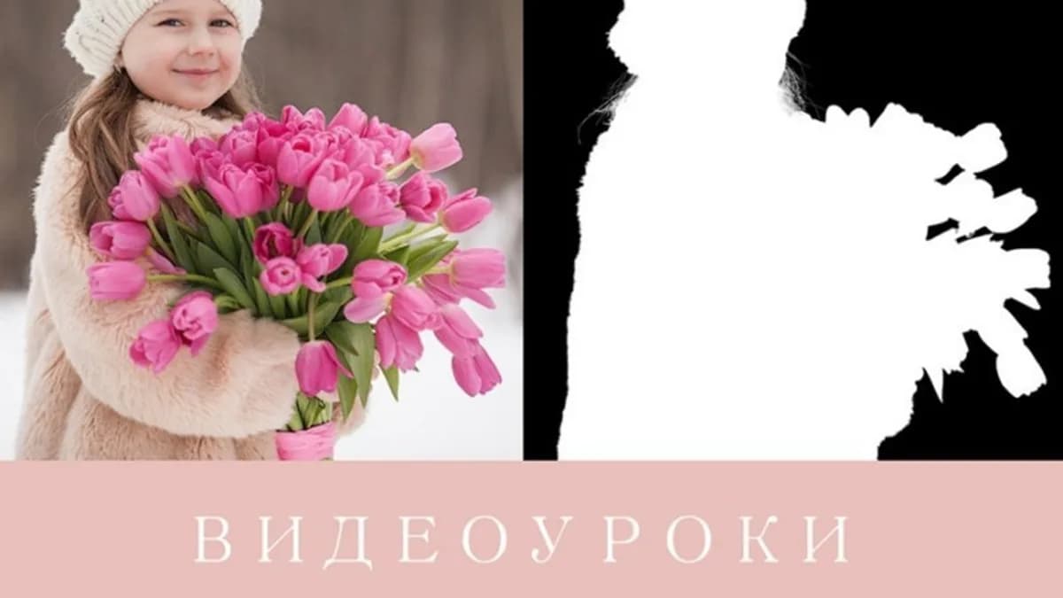Обложка курса: Урок для фотографа №36. Специальный урок: Быстрое выделение (Ирина Калмыкова). Площадка: Складчина.biz
