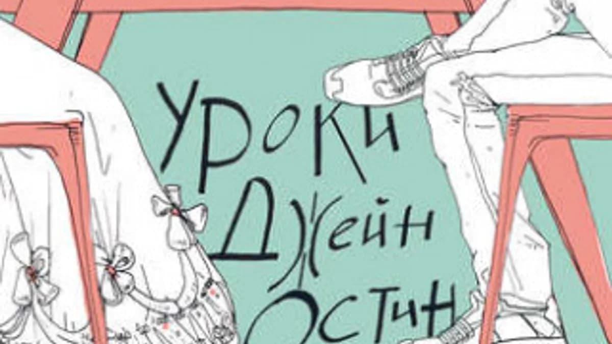 Обложка курса: Уроки Джейн Остин. Как шесть романов научили меня дружить (Уильям Дерезевиц). Площадка: Складчина.biz