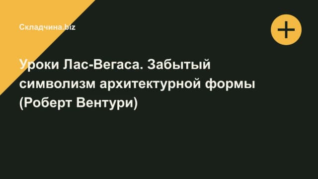 Обложка курса: Уроки Лас-Вегаса. Забытый символизм архитектурной формы (Роберт Вентури). Площадка: Складчина.biz