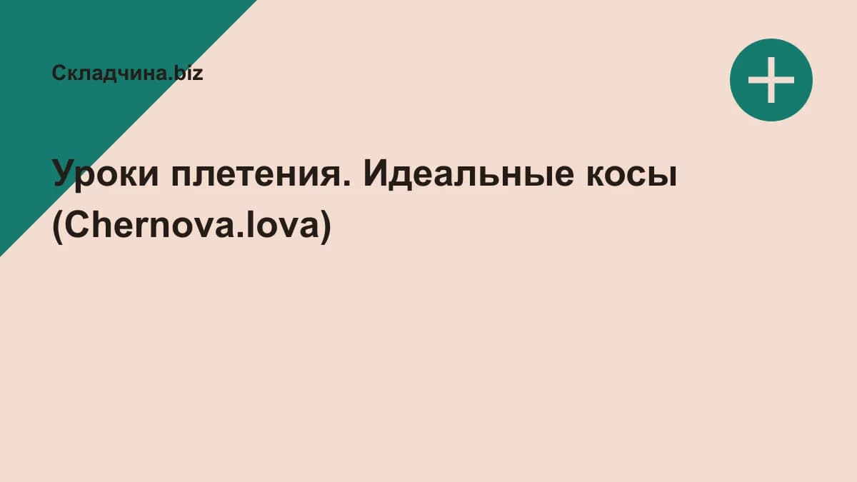 Обложка курса: Уроки плетения. Идеальные косы (Chernova.lova). Площадка: Складчина.biz