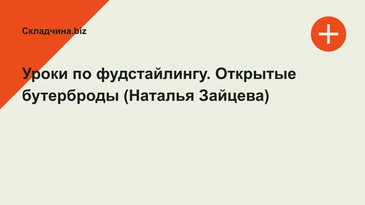 Обложка курса: Уроки по фудстайлингу. Открытые бутерброды (Наталья Зайцева). Площадка: Складчина.biz