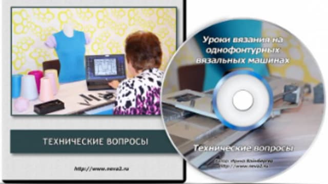 Обложка курса: Уроки вязания на однофонтурных вязальных машинах. Узоры (Ирина Вайнбергер). Площадка: Складчина.biz