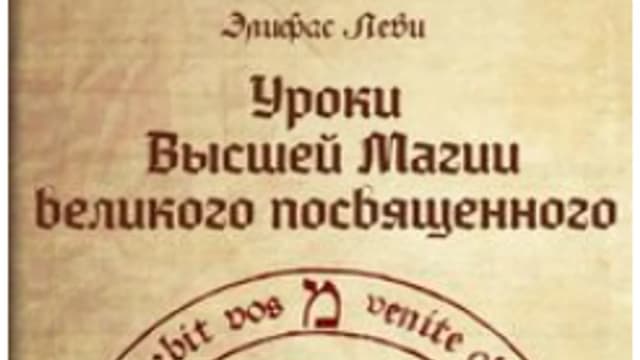 Обложка курса: Уроки высшей магии великого посвященного, 2016 (Элифас Леви). Площадка: Складчина.biz