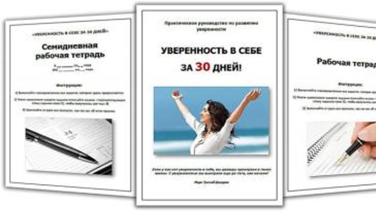 Обложка курса: Уверенность в себе за 30 дней, 2014 (Юлия Якшина). Площадка: Складчина.biz