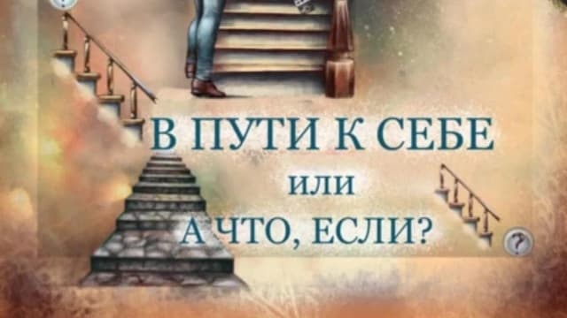 Обложка курса: В пути к себе, или А что, если? (Оксана Силакова). Площадка: Складчина.biz