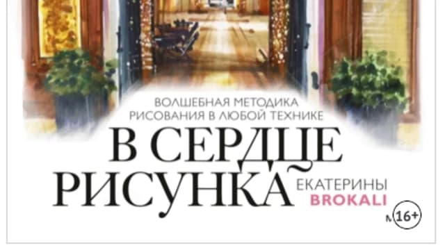 Обложка курса: В сердце рисунка Екатерины Brokali (Екатерина Литовчик). Площадка: Складчина.biz