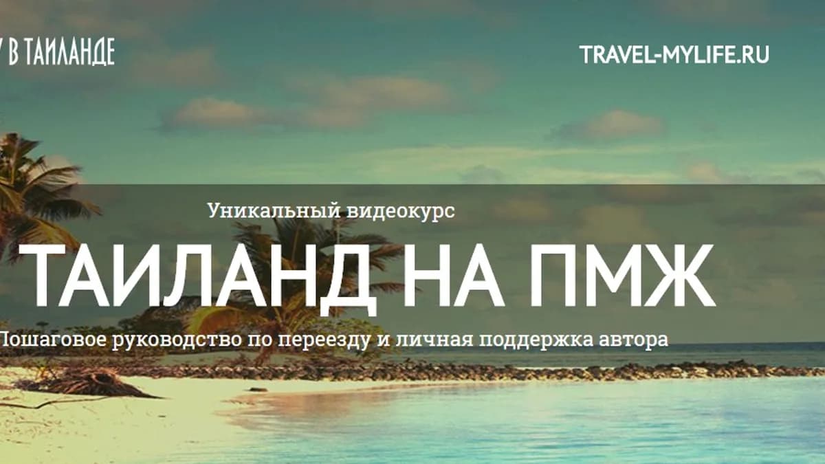 Обложка курса: В Тайланд на ПМЖ (Станислав Ткаченко). Площадка: Складчина.biz