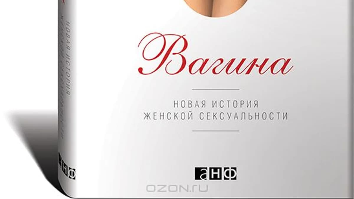 Обложка курса: Вагина. Новая история женской сексуальности. Площадка: Складчик