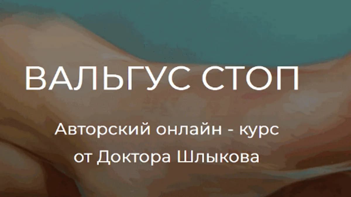 Обложка курса: Вальгус стоп (Кирилл Шлыков). Площадка: Складчина.biz