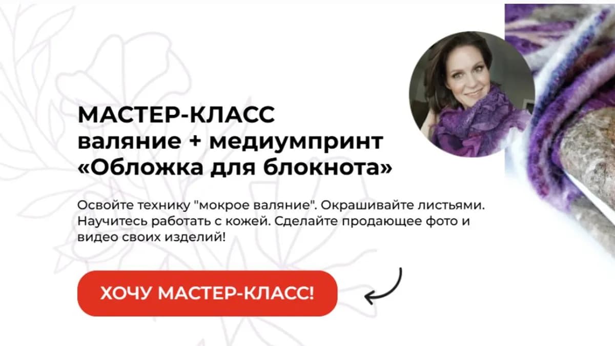 Обложка курса: Валяние + медиумпринт «Обложка для блокнота» (Екатерина Подкопаева). Площадка: Складчина.biz