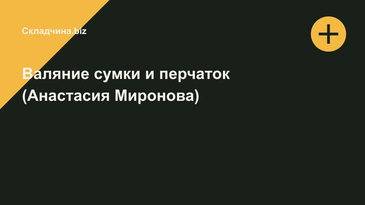 Обложка курса: Валяние сумки и перчаток (Анастасия Миронова). Площадка: Складчина.biz