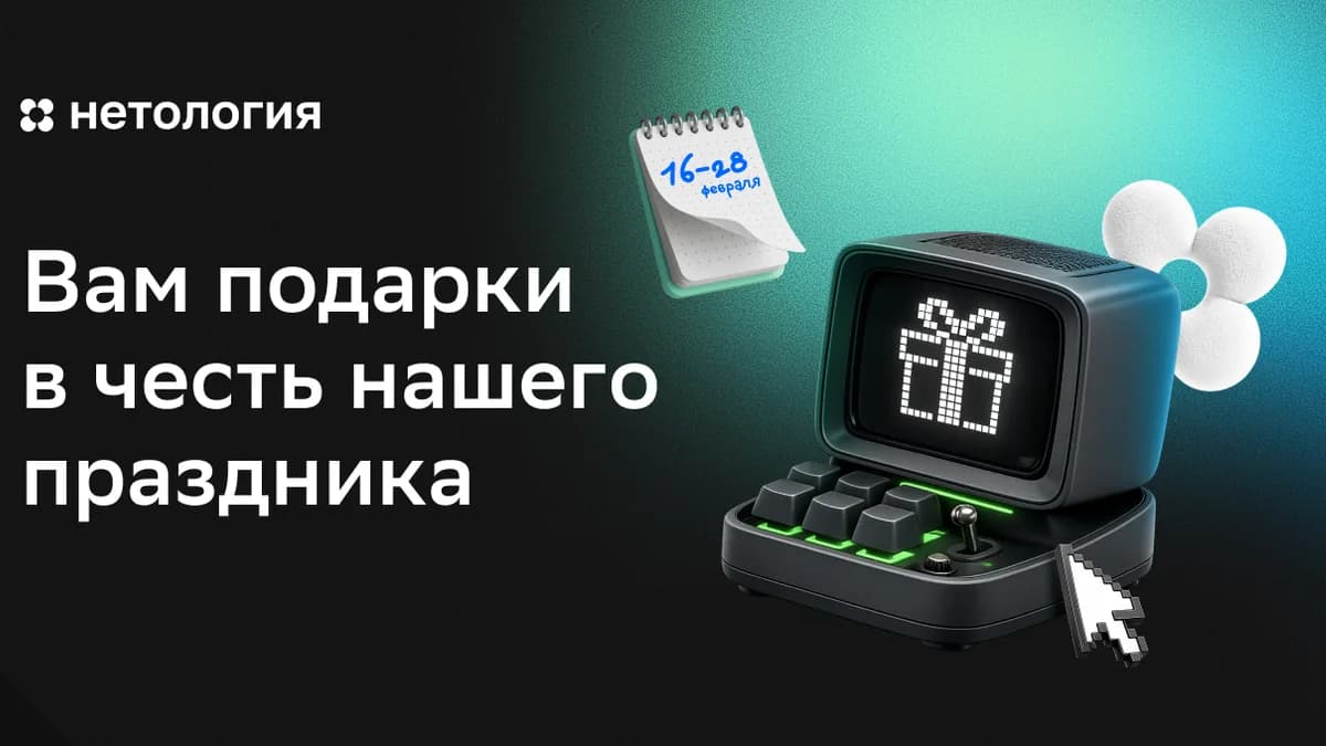 Обложка курса «Вам подарки в честь нашего праздника» в Нетологии