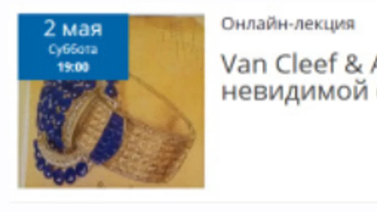 Обложка курса: Van Cleef & Arpels. Секреты невидимой оправы (Елена Рубан). Площадка: Складчина.biz